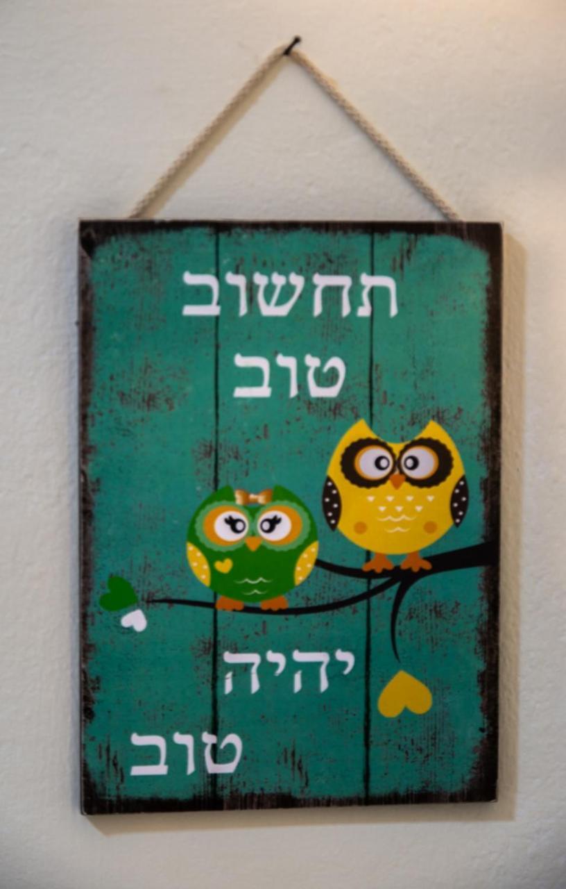 Ferienwohnung אצלנו - בגליל העליון Kirjat Schmona Exterior foto